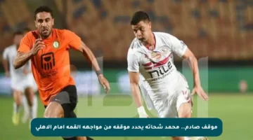 موقف صادم.. محمد شحاتة يحدد موقفه من مواجهة القمة أمام الأهلي